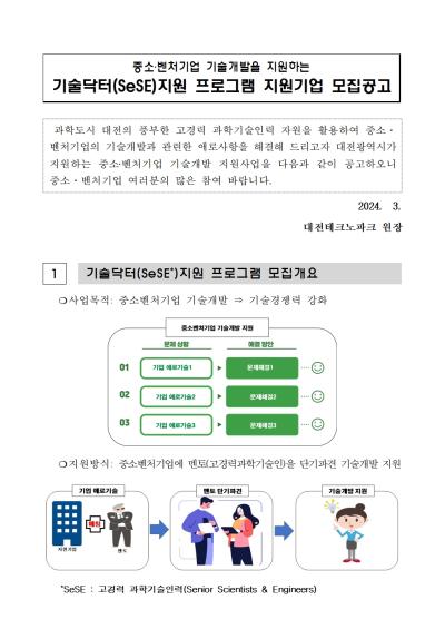 //사업마감//중소벤처기업 기술개발을 지원하는 기술닥터(SeSE)지원 프로그램 지원기업 모집공고 