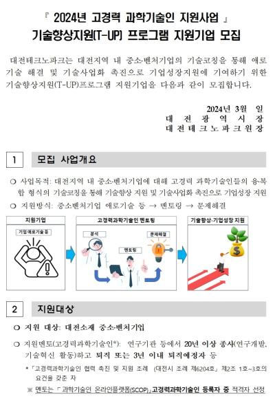 //사업마감//2024년 기술향상지원(T-UP)프로그램 지원기업 모집공고//사업마감// 