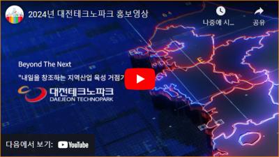 2024년 대전테크노파크 홍보영상 