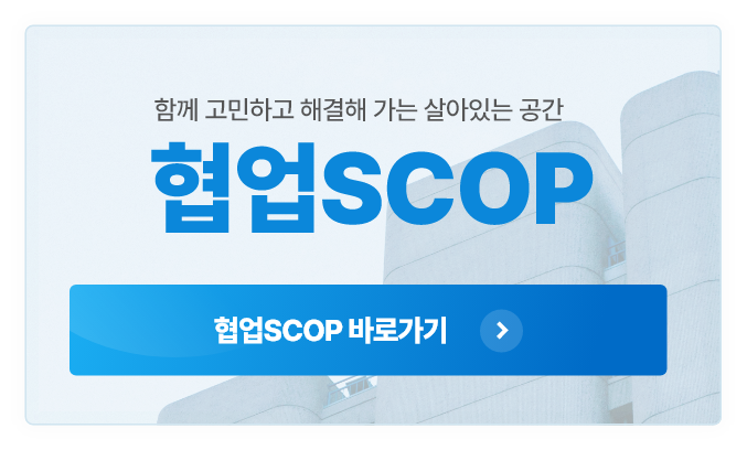 협업SCOP바로가기