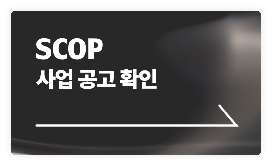 SCOP 사업공고 확인하기